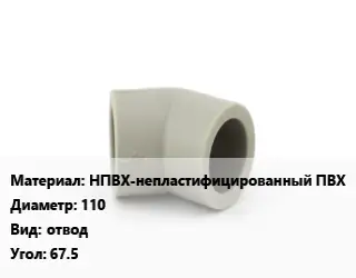 Отвод НПВХ-непластифицированный ПВХ 110 отвод Угол:67.5